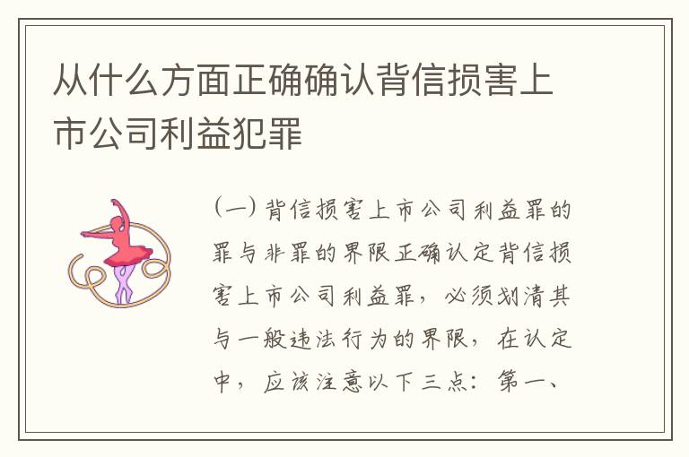 从什么方面正确确认背信损害上市公司利益犯罪