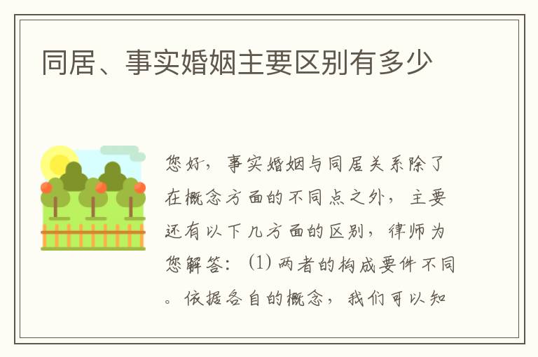 同居、事实婚姻主要区别有多少