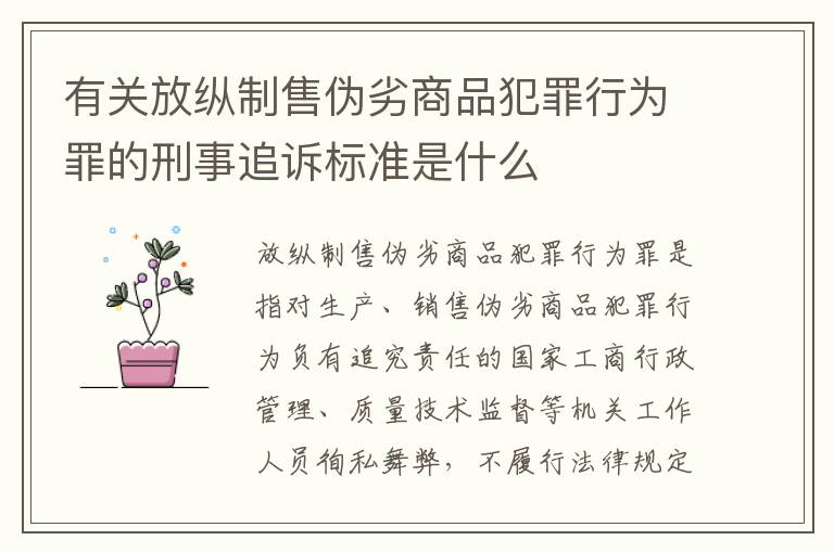 有关放纵制售伪劣商品犯罪行为罪的刑事追诉标准是什么