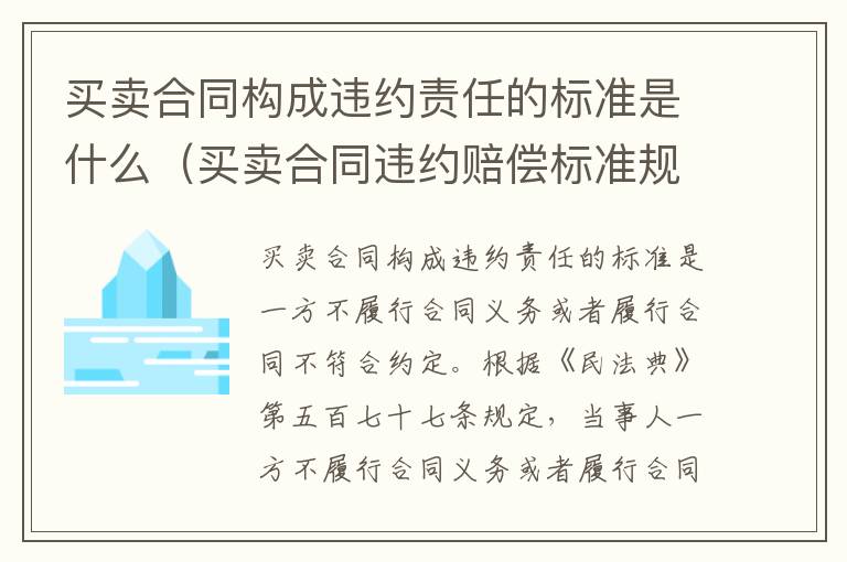 买卖合同构成违约责任的标准是什么（买卖合同违约赔偿标准规定）