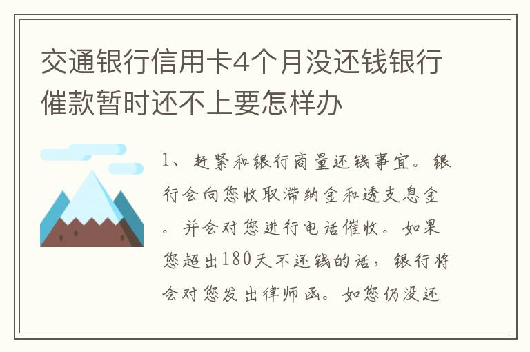 交通银行信用卡4个月没还钱银行催款暂时还不上要怎样办