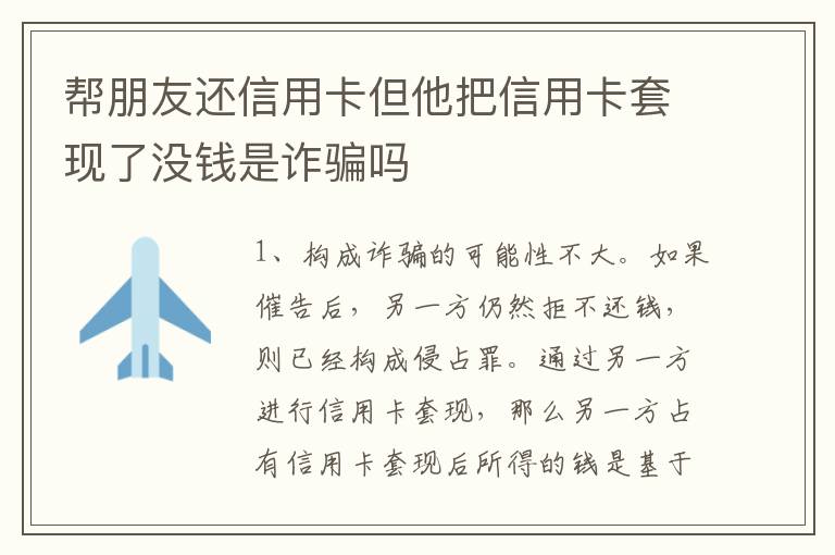 帮朋友还信用卡但他把信用卡套现了没钱是诈骗吗