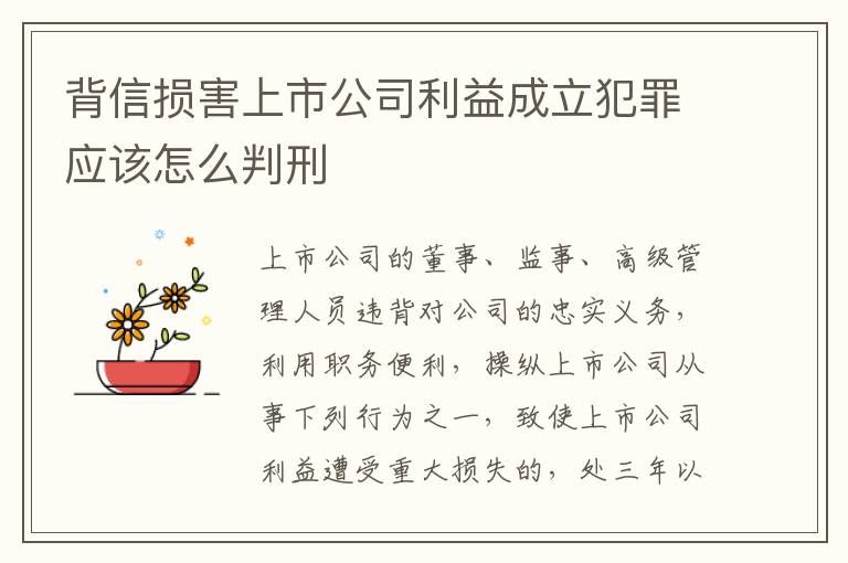 背信损害上市公司利益成立犯罪应该怎么判刑