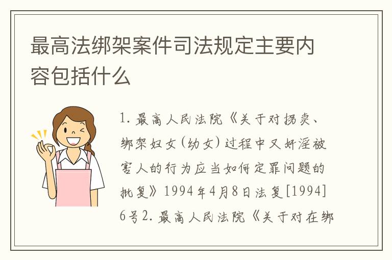 最高法绑架案件司法规定主要内容包括什么