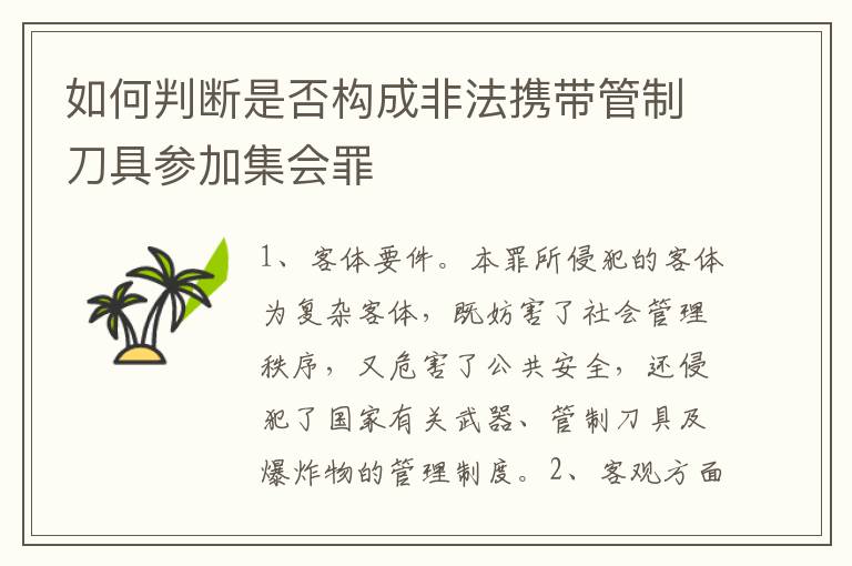 如何判断是否构成非法携带管制刀具参加集会罪