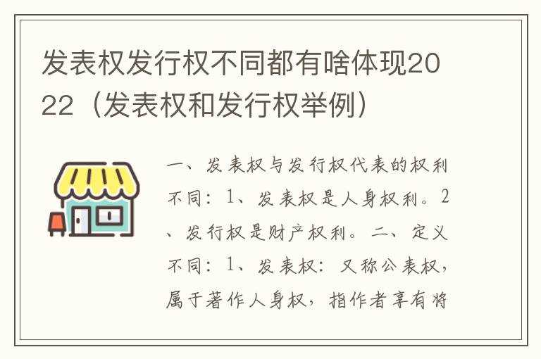 发表权发行权不同都有啥体现2022（发表权和发行权举例）