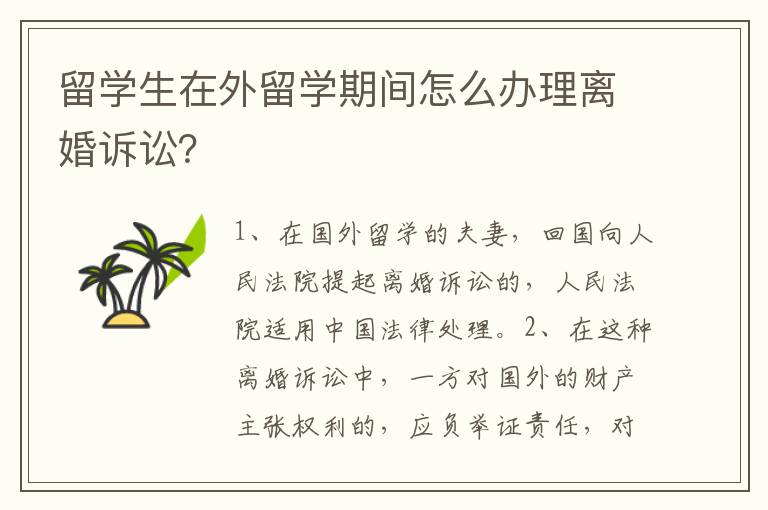 留学生在外留学期间怎么办理离婚诉讼？