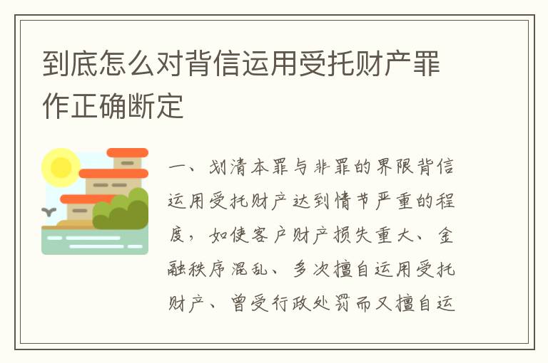 到底怎么对背信运用受托财产罪作正确断定