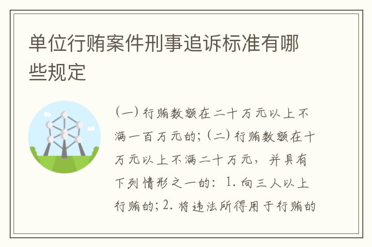 单位行贿案件刑事追诉标准有哪些规定