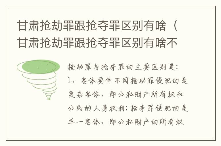 甘肃抢劫罪跟抢夺罪区别有啥（甘肃抢劫罪跟抢夺罪区别有啥不同）