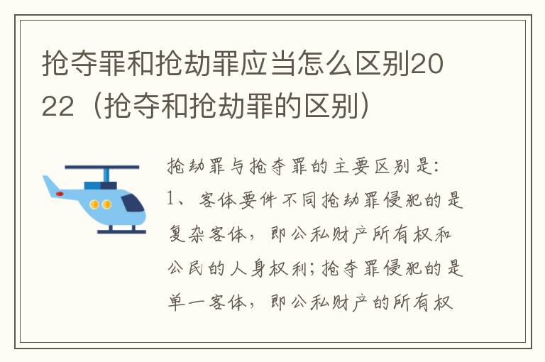 抢夺罪和抢劫罪应当怎么区别2022（抢夺和抢劫罪的区别）