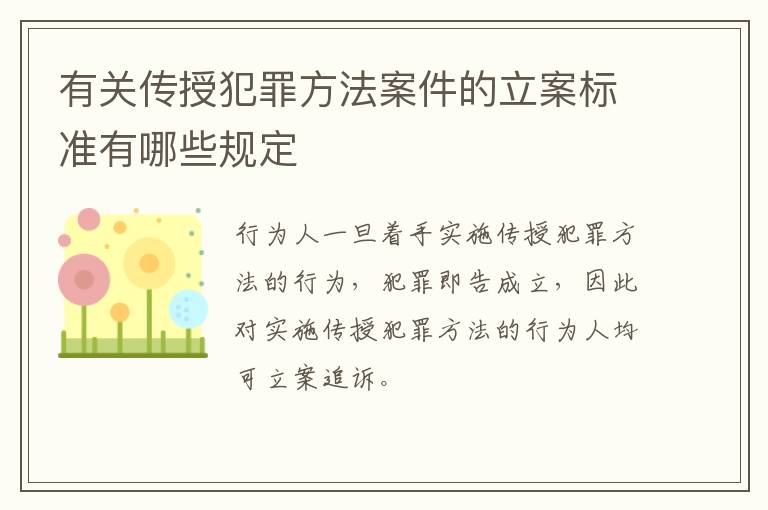 有关传授犯罪方法案件的立案标准有哪些规定