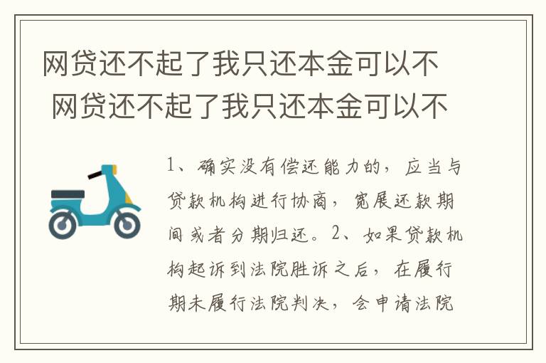 网贷还不起了我只还本金可以不 网贷还不起了我只还本金可以不还利息吗