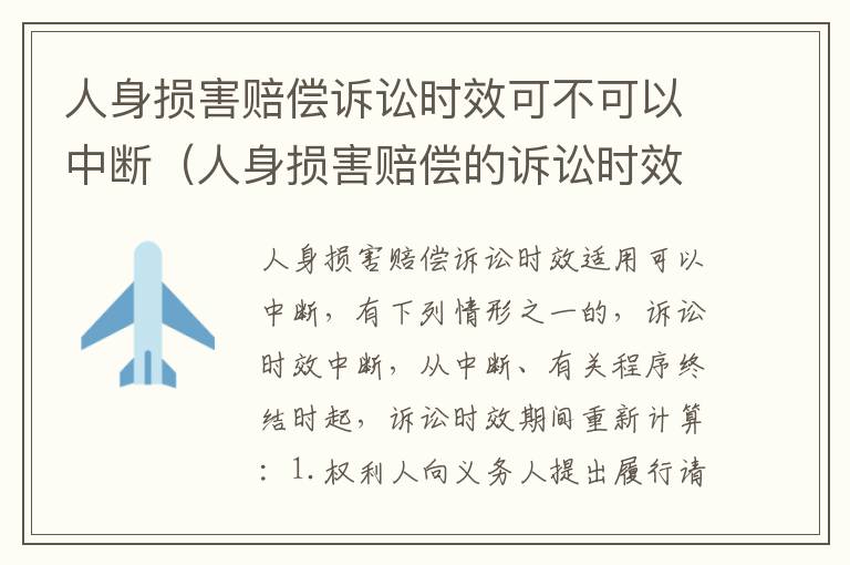 人身损害赔偿诉讼时效可不可以中断（人身损害赔偿的诉讼时效是一年还是三年）