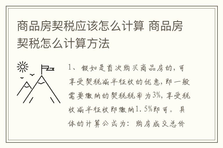 商品房契税应该怎么计算 商品房契税怎么计算方法