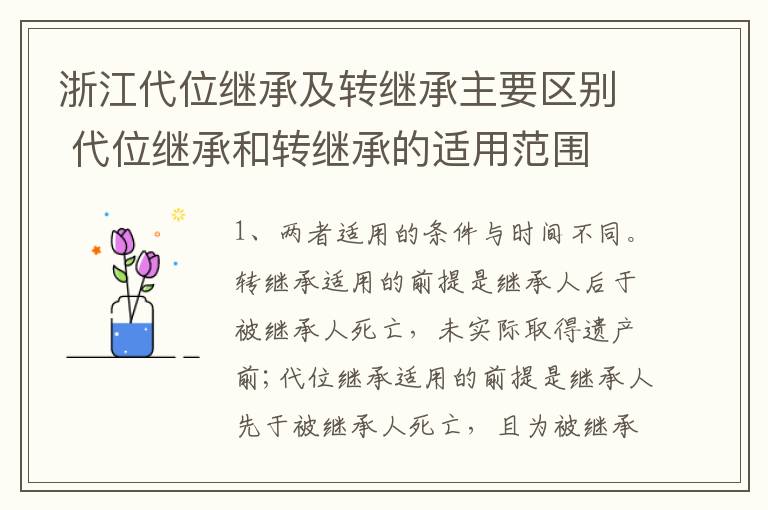 浙江代位继承及转继承主要区别 代位继承和转继承的适用范围