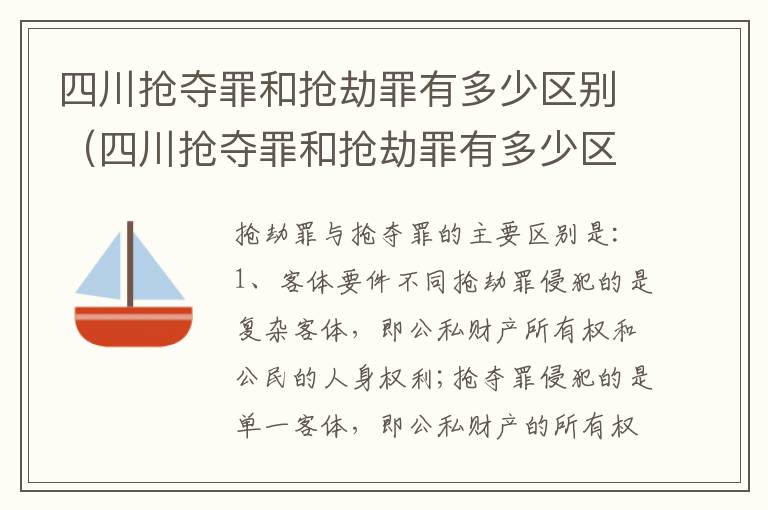 四川抢夺罪和抢劫罪有多少区别（四川抢夺罪和抢劫罪有多少区别呢）