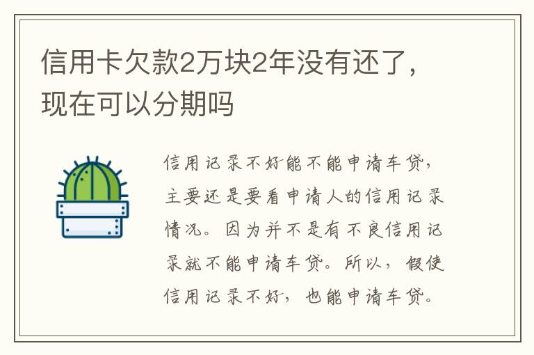 信用卡欠款2万块2年没有还了，现在可以分期吗