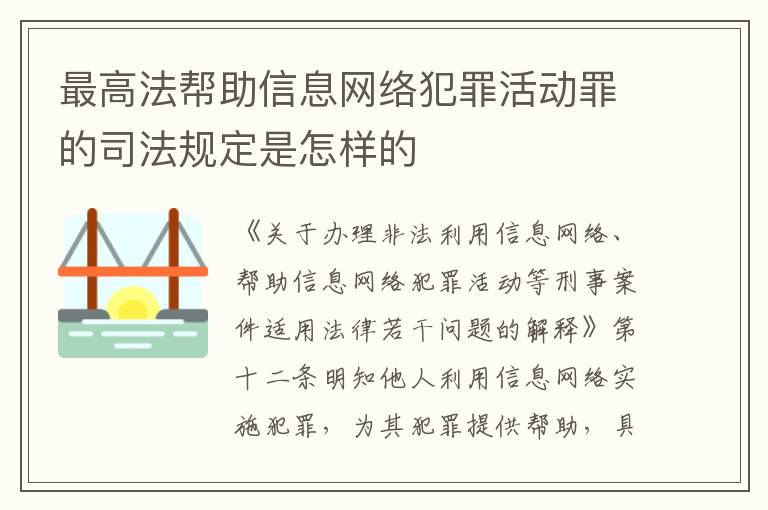 最高法帮助信息网络犯罪活动罪的司法规定是怎样的