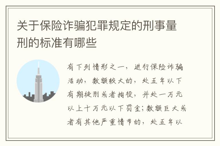 关于保险诈骗犯罪规定的刑事量刑的标准有哪些