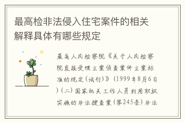 最高检非法侵入住宅案件的相关解释具体有哪些规定