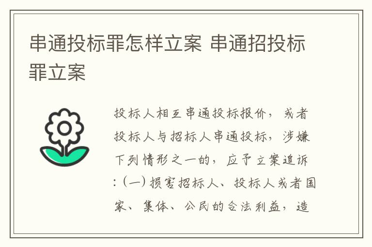 串通投标罪怎样立案 串通招投标罪立案