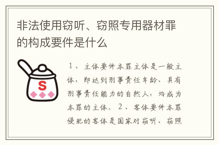 非法使用窃听、窃照专用器材罪的构成要件是什么