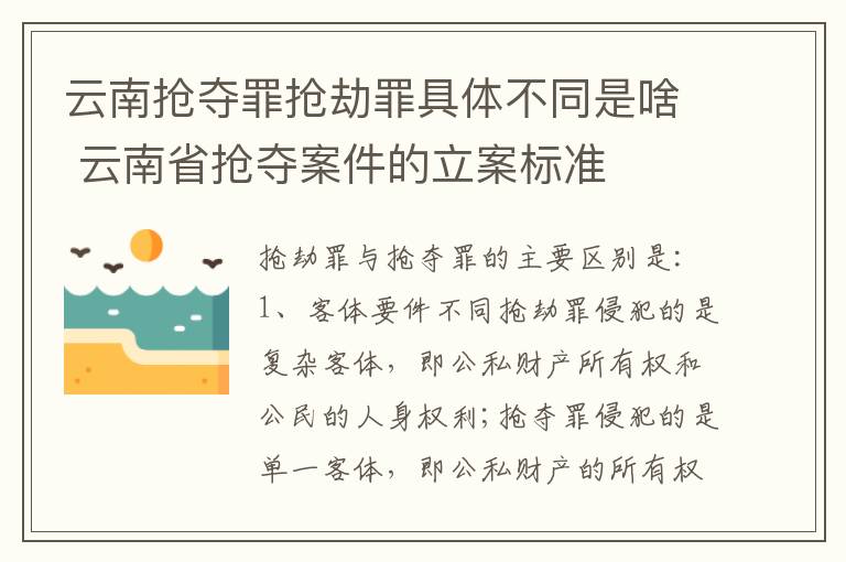 云南抢夺罪抢劫罪具体不同是啥 云南省抢夺案件的立案标准