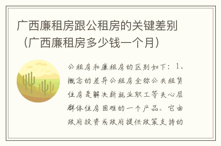 广西廉租房跟公租房的关键差别（广西廉租房多少钱一个月）