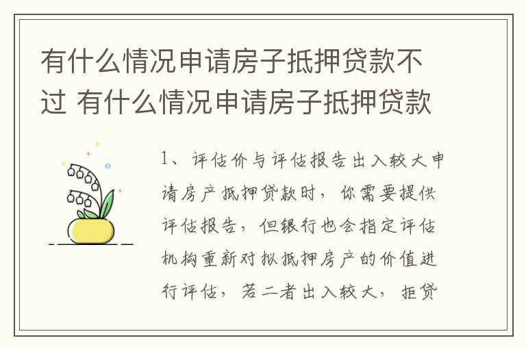 有什么情况申请房子抵押贷款不过 有什么情况申请房子抵押贷款不过审