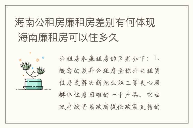 海南公租房廉租房差别有何体现 海南廉租房可以住多久