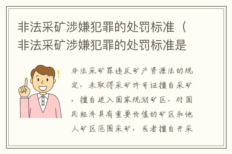 非法采矿涉嫌犯罪的处罚标准（非法采矿涉嫌犯罪的处罚标准是什么）