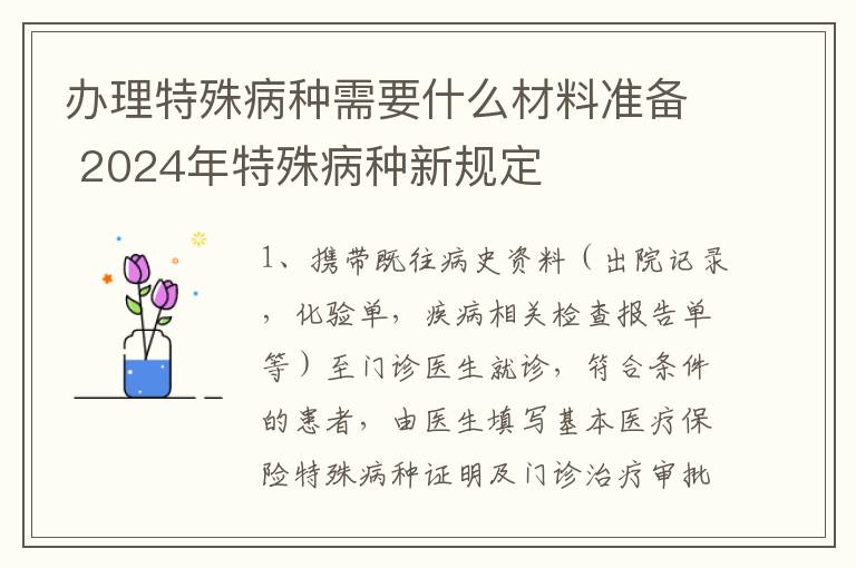 办理特殊病种需要什么材料准备 2024年特殊病种新规定