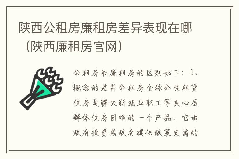 陕西公租房廉租房差异表现在哪（陕西廉租房官网）