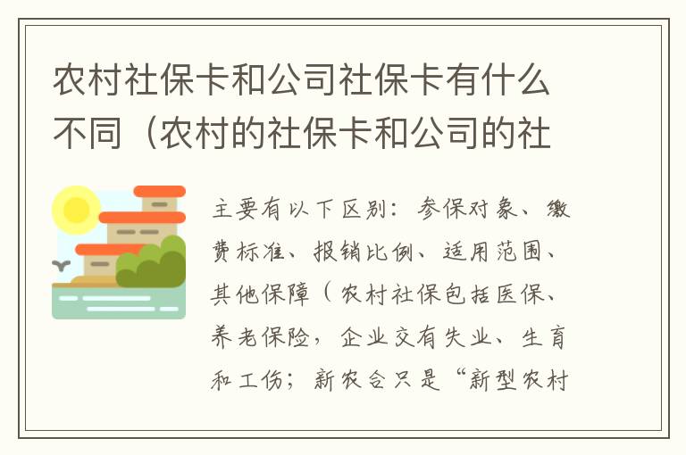 农村社保卡和公司社保卡有什么不同（农村的社保卡和公司的社保卡）