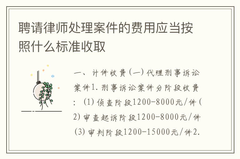 聘请律师处理案件的费用应当按照什么标准收取