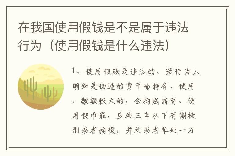 在我国使用假钱是不是属于违法行为（使用假钱是什么违法）