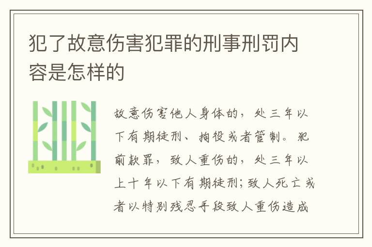 犯了故意伤害犯罪的刑事刑罚内容是怎样的