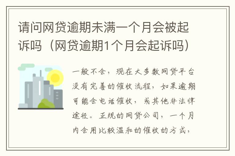 请问网贷逾期未满一个月会被起诉吗（网贷逾期1个月会起诉吗）