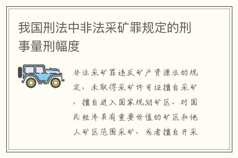 我国刑法中非法采矿罪规定的刑事量刑幅度