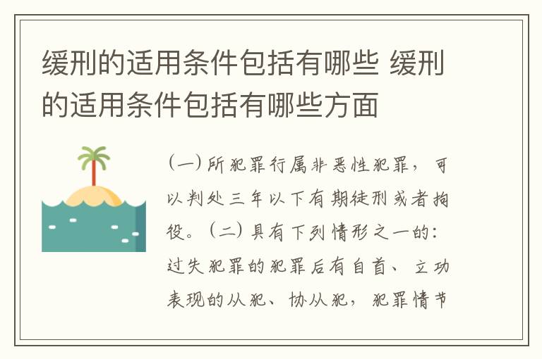 缓刑的适用条件包括有哪些 缓刑的适用条件包括有哪些方面