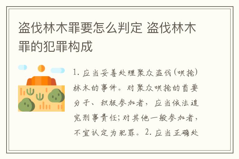 盗伐林木罪要怎么判定 盗伐林木罪的犯罪构成