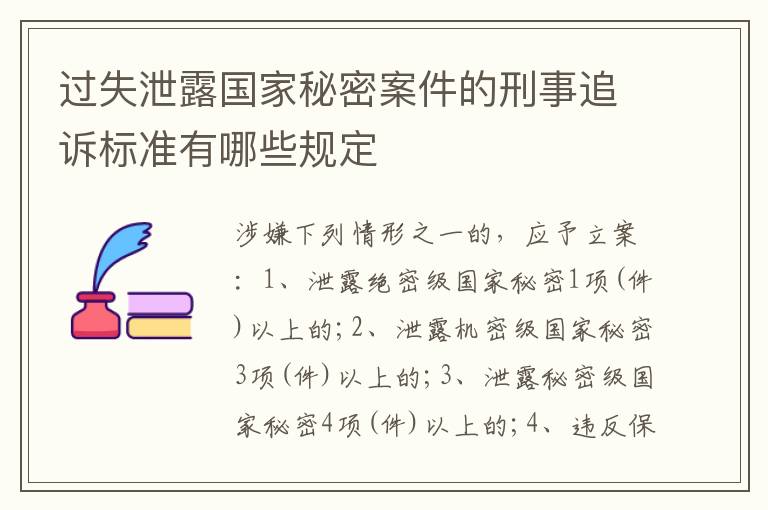 过失泄露国家秘密案件的刑事追诉标准有哪些规定