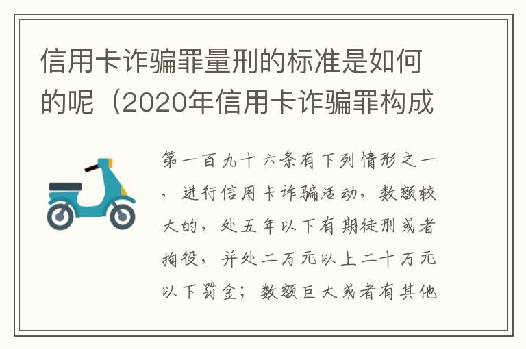 信用卡诈骗罪量刑的标准是如何的呢（2020年信用卡诈骗罪构成要件）