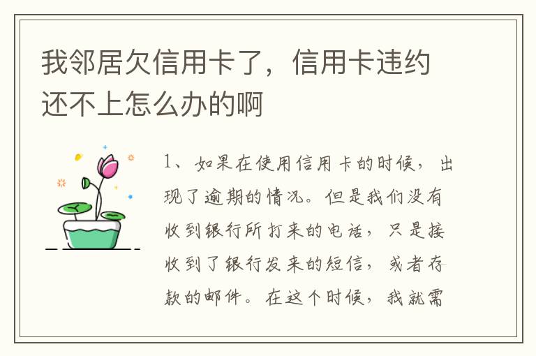 我邻居欠信用卡了，信用卡违约还不上怎么办的啊