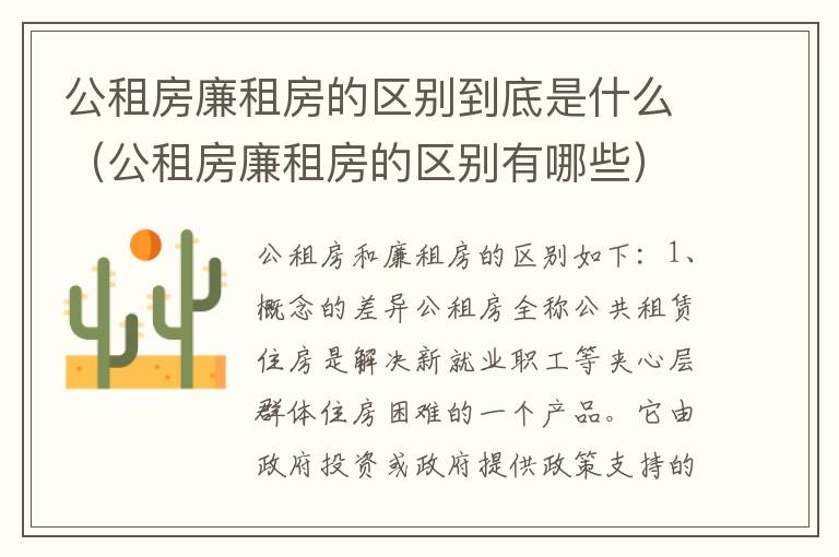 公租房廉租房的区别到底是什么（公租房廉租房的区别有哪些）