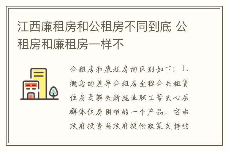 江西廉租房和公租房不同到底 公租房和廉租房一样不