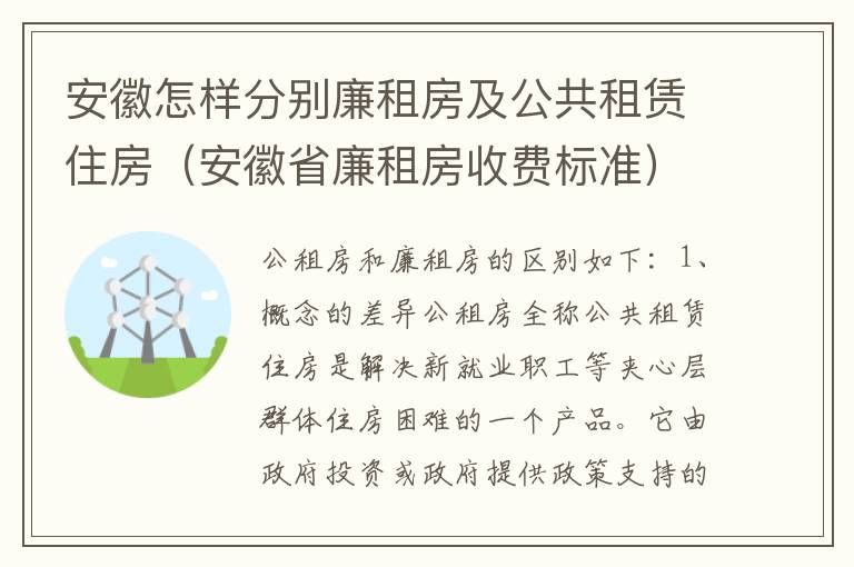 安徽怎样分别廉租房及公共租赁住房（安徽省廉租房收费标准）