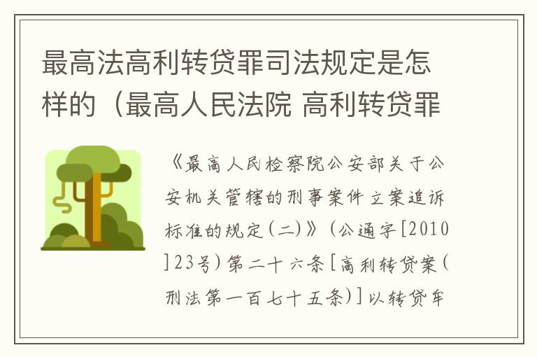 最高法高利转贷罪司法规定是怎样的（最高人民法院 高利转贷罪）