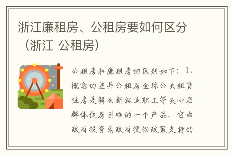 浙江廉租房、公租房要如何区分（浙江 公租房）